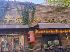 -牛焱·烧肉酒肆(五大道店)