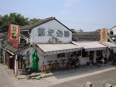 -苏妃奶酪(平江路店)