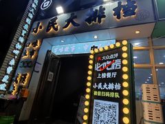 门面-小民大排档(光谷店)