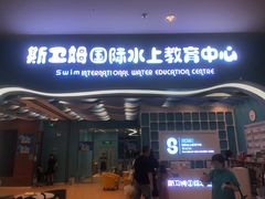 -Swim斯卫姆国际儿童游泳中心(红博中央公园店)