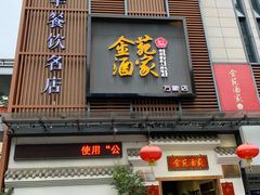 门面-金苑酒家·客家菜·广东老字号(万象店)