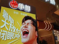 -争鲜回转寿司(西红门荟聚PLUS店)