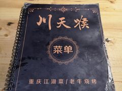-川天喉重庆江湖菜