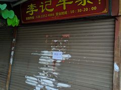 门面-李记牛杂店(建设一街店)