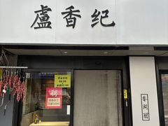 -卢香纪面馆(丽园路店)