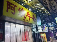 -阿姨牛杂(北京路店)