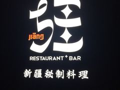 -疆Jiang·新疆秘制料理