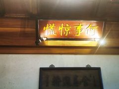 门面-小吊梨汤·北京菜(香山店)