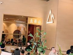-去茶山(重庆万象城店)