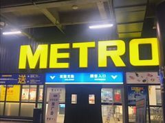 -麦德龙(芝罘店)