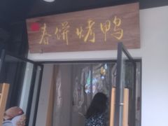 门面-陈阿婆鱼头泡饼·京味菜(复兴路店)
