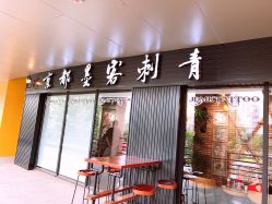 -京都墨客刺青