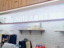 -宝贝家族国际影像馆(东郊记忆店)