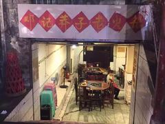 门面-邓莽子老火锅(鲁祖庙店)