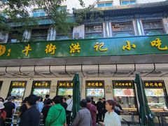 -牛街洪记小吃店(牛街店)