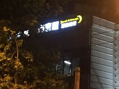 门面-有喜屋·深夜食堂(北京西路店)