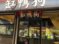 -缸鸭狗(天一广场店)