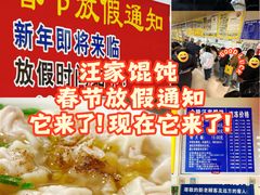 -汪家馄饨(集庆路店)