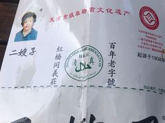 -清真·二嫂子煎饼果子(鼓楼旗舰形象店)