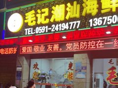 门面-毛记潮汕海鲜砂锅粥老店(平潭店)