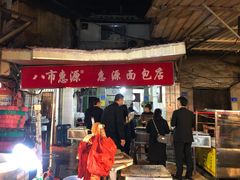 门面-惠源面包店(开禾路店)