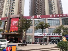 -须水邓记叫化鸡(中原路店)