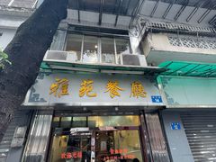 -雅苑餐厅(朝天路店)