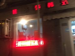 门面-延成苑韩式烤肉店(长春道店)