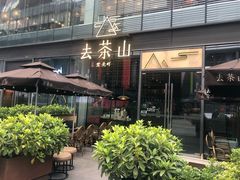 -去茶山(新光里店)