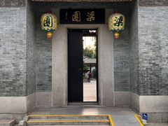 -梁园