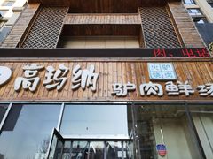 门面-高玛纳驴肉火烧(一世界店)