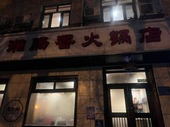 -湘肠香火锅店(团结湖店)
