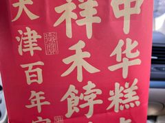 -祥禾饽饽铺·中式糕点(北京来福士店)