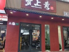 -蟹上黄·蟹黄面·江南糖水(人民广场店)