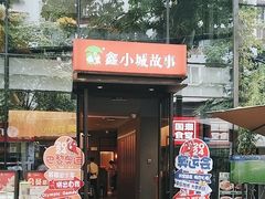 -鑫小城故事·藕汤·家常菜(台北一路总店)