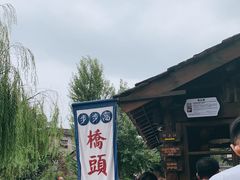 -步步高桥头糕