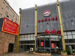 门面-红城阁·上海味道(四平路店)