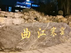 -西安曲江寒窑遗址公园
