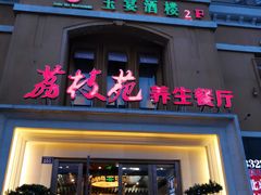 门面-荔枝苑养生餐厅(尊尚领地店)