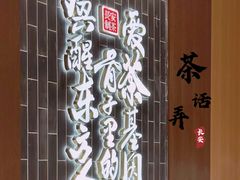 -茶话弄(中贸广场店)