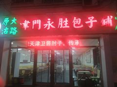 门面-津门永胜包子铺(哈尔滨道总店)