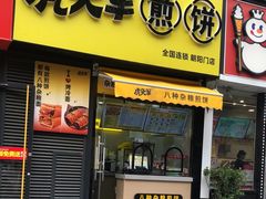-虎头军八种杂粮煎饼(朝阳门店)