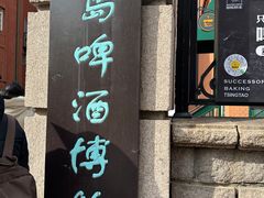 -青岛啤酒博物馆