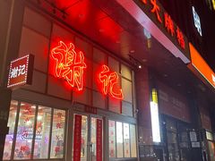 -谢记上海大排档(长寿路店)