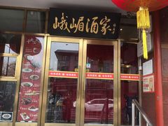 -峨嵋酒家(地安门店)