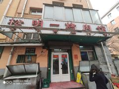 门面-松明一烤肉馆(鲁园店)