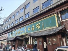 -清真马杰山牛肉汤馆