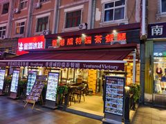 门面-香港威特瑞茶餐厅(小白楼音乐厅店)