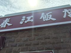 -春江饭店(共青团路总店)