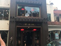 -申粤轩酒楼·三十年粤菜经典(丁香花园店)
